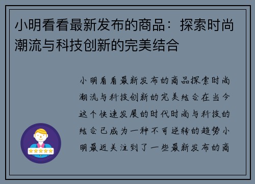 小明看看最新发布的商品：探索时尚潮流与科技创新的完美结合